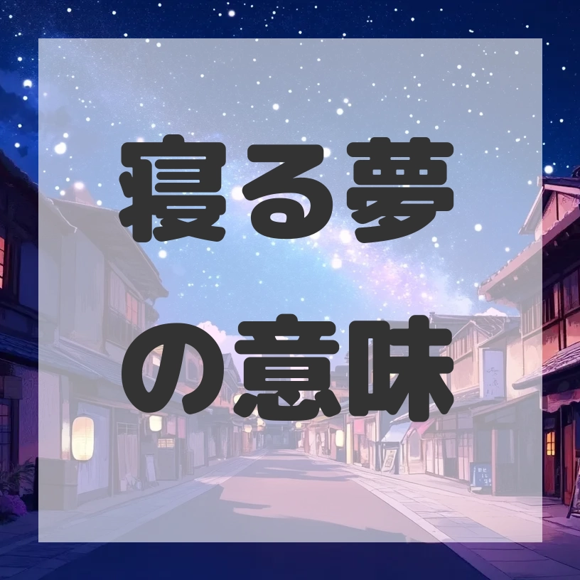 寝る夢のサムネイル画像