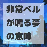 非常ベルが鳴る夢のサムネイル
