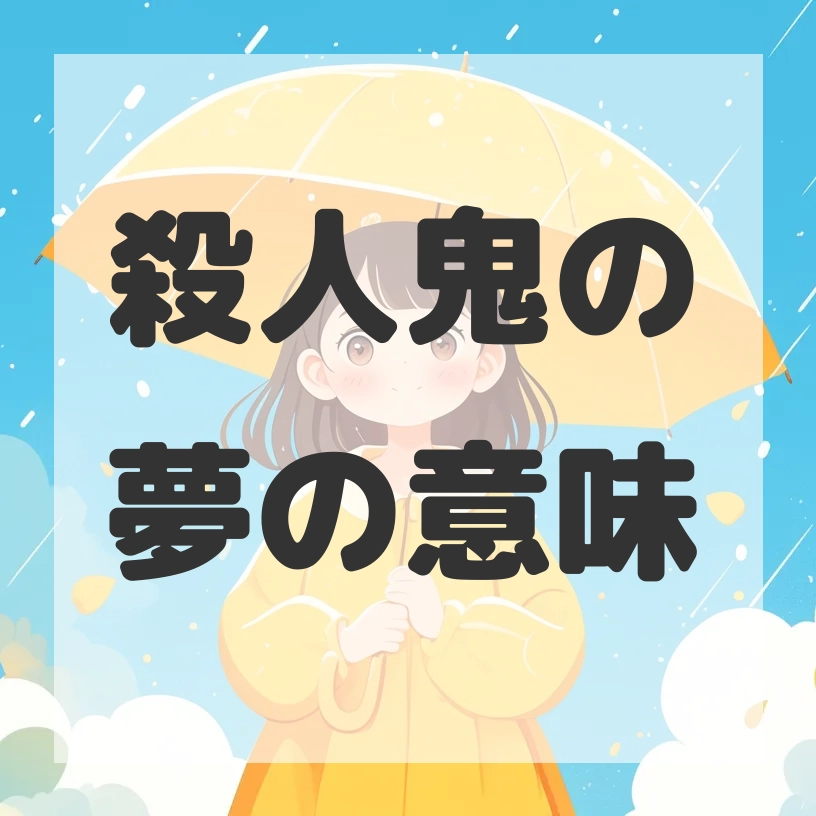 殺人鬼の夢のサムネイル画像
