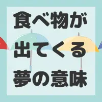 食べ物が出てくる夢のサムネイル画像