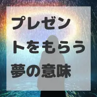 プレゼントをもらう夢のサムネイル画像