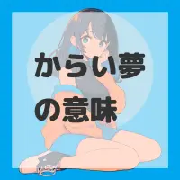 からい夢のサムネイル