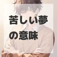 苦しい夢のサムネイル