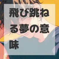 飛び跳ねる夢のサムネイル画像