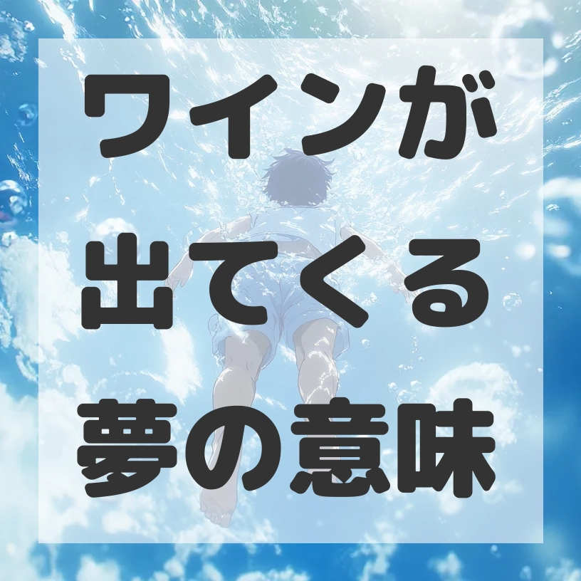 ワインが出てくる夢のサムネイル画像
