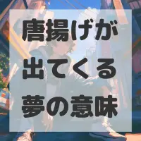 唐揚げが出てくる夢のサムネイル画像