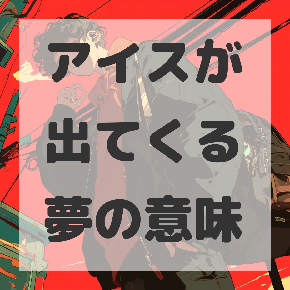 アイスが出てくる夢のサムネイル画像