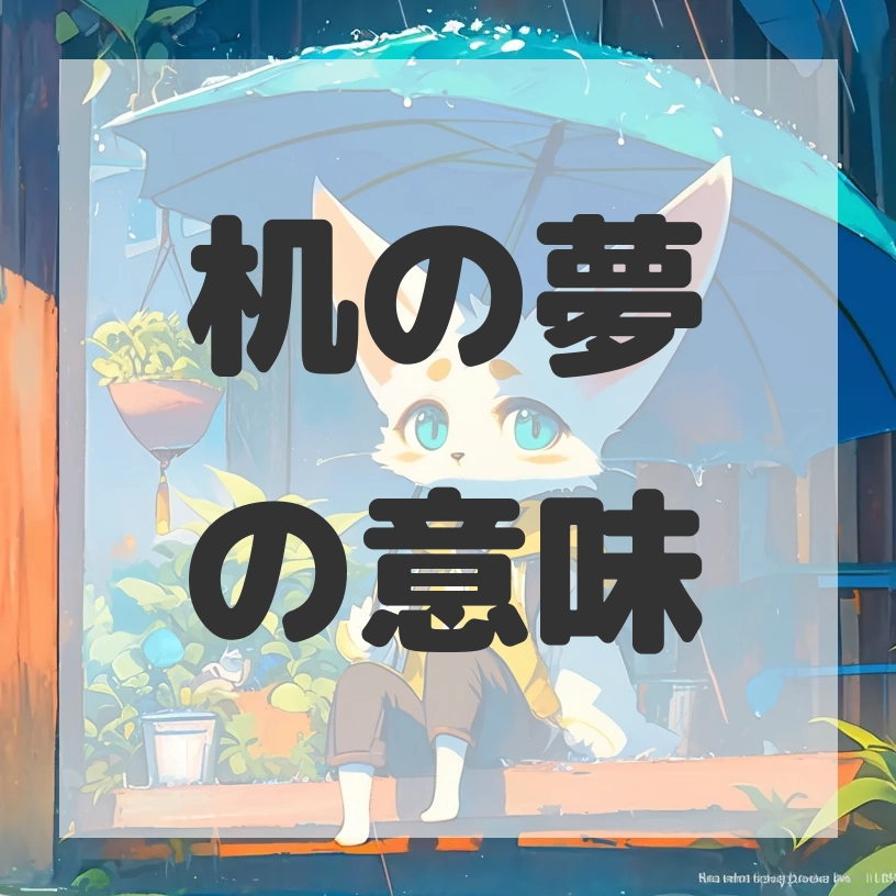 机の夢のサムネイル画像