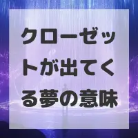 クローゼットが出てくる夢のサムネイル画像