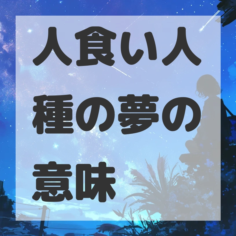 人食い人種の夢のサムネイル