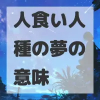 人食い人種の夢のサムネイル