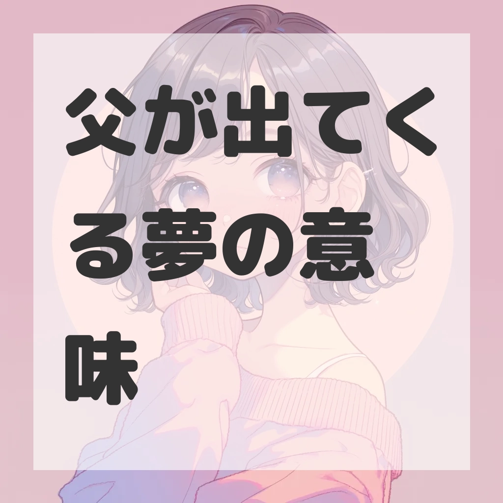 父が出てくる夢のサムネイル画像
