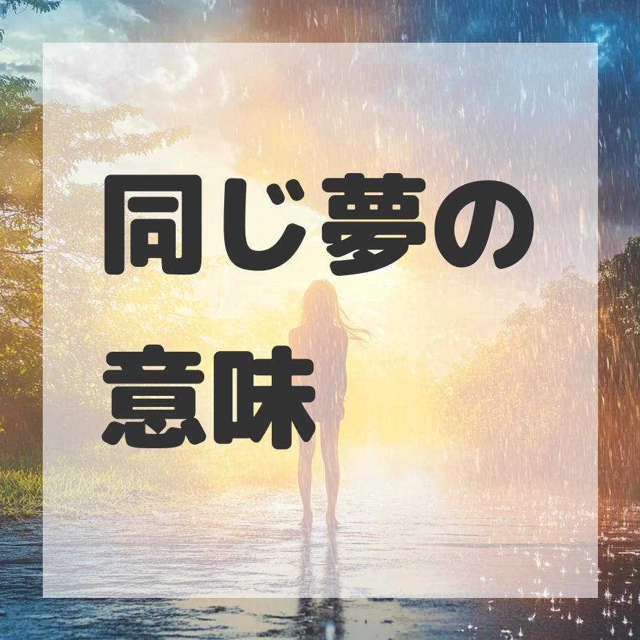 同じ夢のサムネイル画像