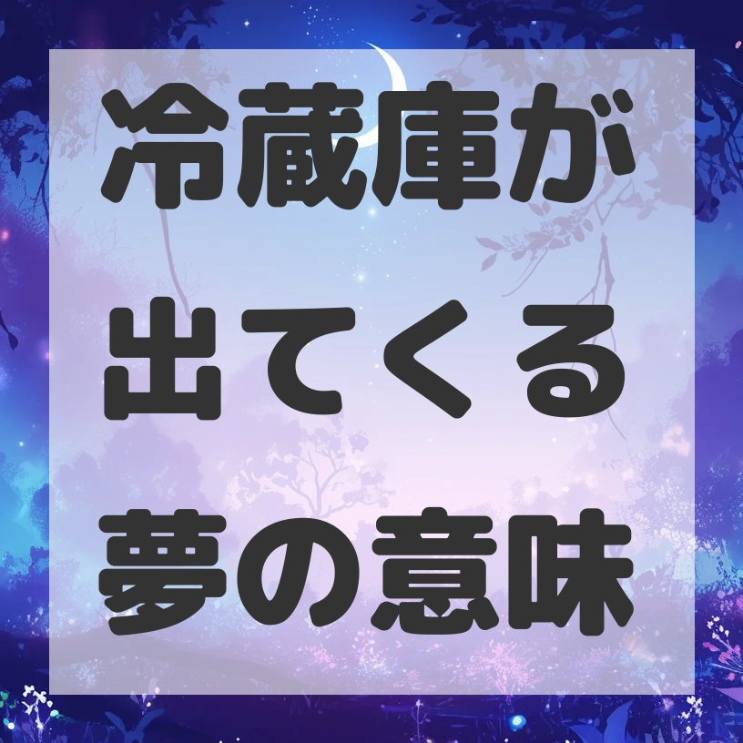 冷蔵庫が出てくる夢のサムネイル画像