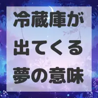 冷蔵庫が出てくる夢のサムネイル