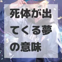 死体が出てくる夢のサムネイル画像