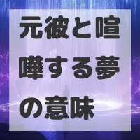 元彼と喧嘩する夢のサムネイル画像
