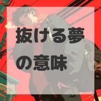 抜ける夢のサムネイル画像
