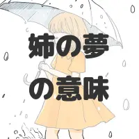 姉の夢のサムネイル画像