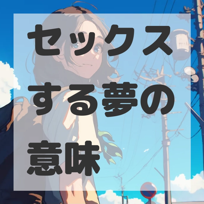 セックスする夢のサムネイル画像