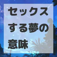 セックスする夢のサムネイル