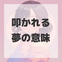 叩かれる夢のサムネイル画像