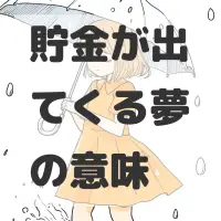 貯金が出てくる夢のサムネイル