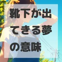 靴下が出てきる夢のサムネイル画像