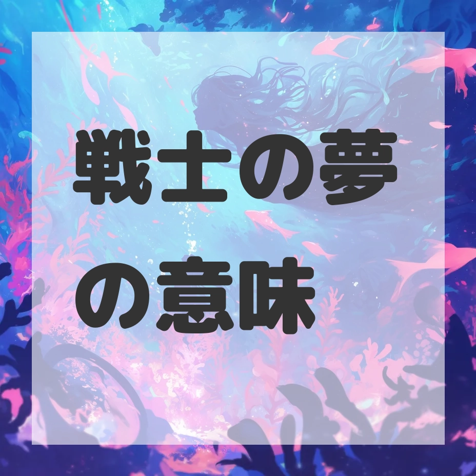 戦士の夢のサムネイル画像