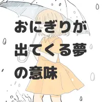 おにぎりが出てくる夢のサムネイル画像