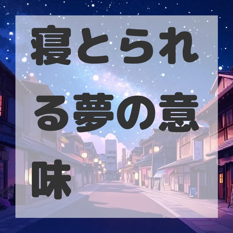 寝とられる夢のサムネイル画像