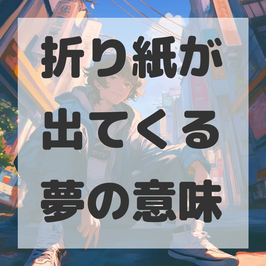 折り紙が出てくる夢のサムネイル画像