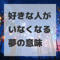 好きな人がいなくなる夢のサムネイル画像