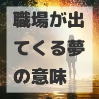 職場が出てくる夢のサムネイル
