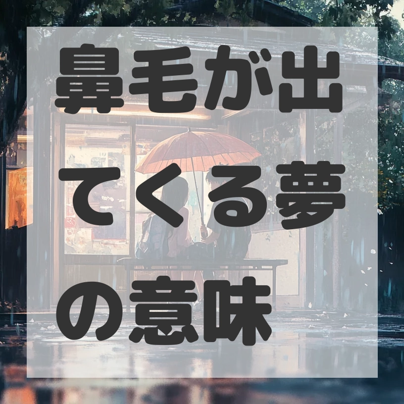 鼻毛が出てくる夢のサムネイル画像