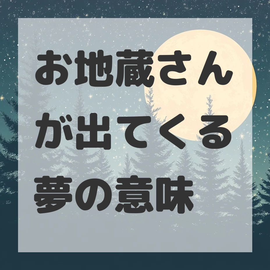 お地蔵さんが出てくる夢のサムネイル画像