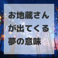 お地蔵さんが出てくる夢のサムネイル