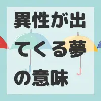 異性が出てくる夢のサムネイル画像