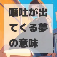 嘔吐が出てくる夢のサムネイル画像