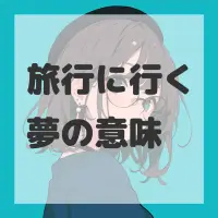 旅行に行く夢のサムネイル画像