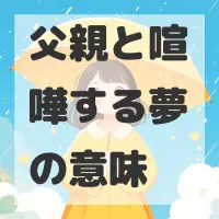 父親と喧嘩する夢のサムネイル画像