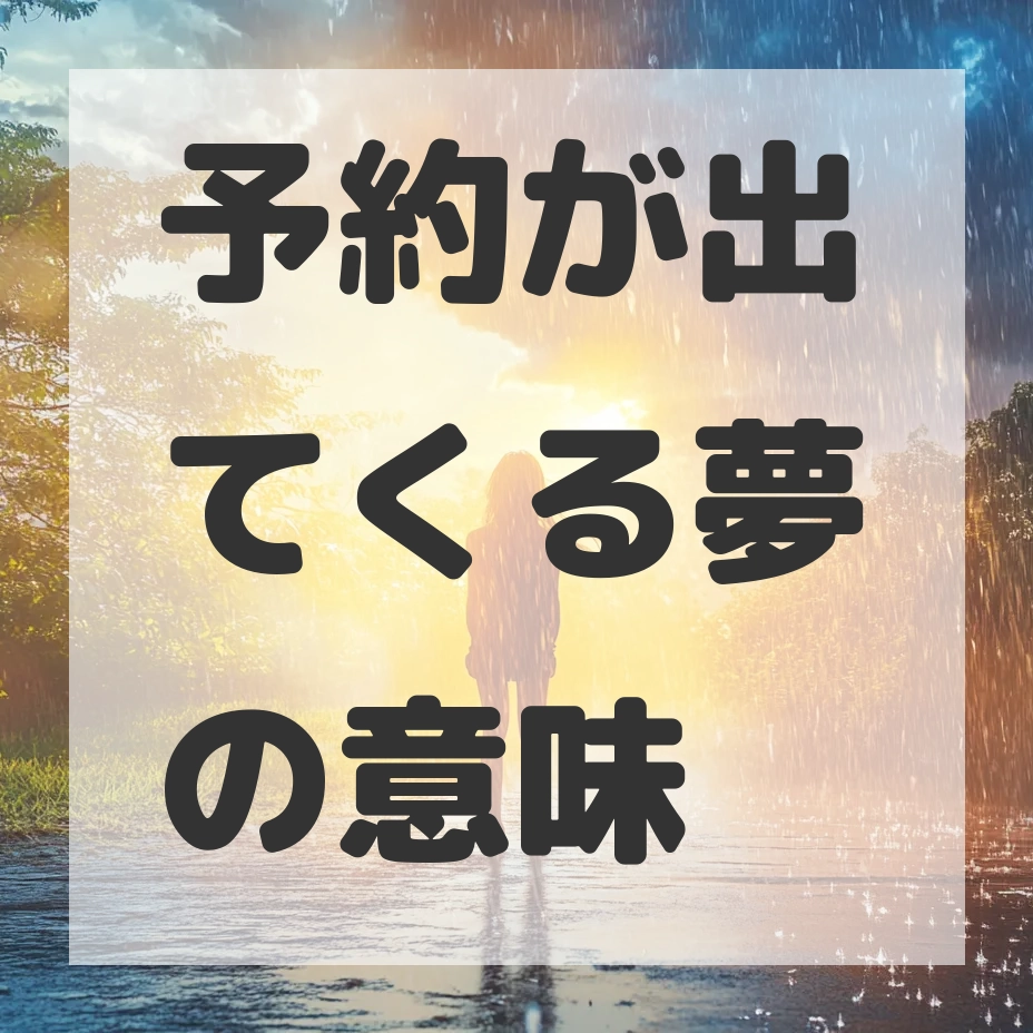 予約が出てくる夢のサムネイル画像