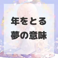 年をとる夢のサムネイル