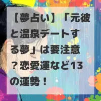 元彼と温泉デートする夢のサムネイル