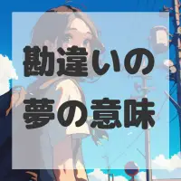勘違いの夢のサムネイル画像