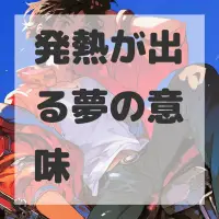 発熱が出る夢のサムネイル画像