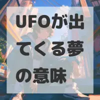 UFOが出てくる夢のサムネイル