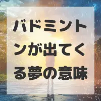 バドミントンが出てくる夢のサムネイル