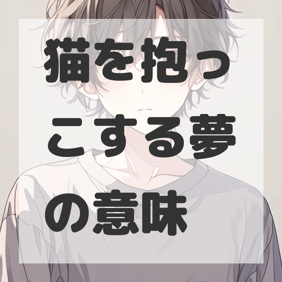猫を抱っこする夢のサムネイル画像