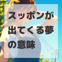 スッポンが出てくる夢のサムネイル